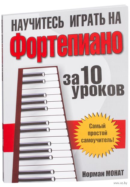 Научитесь играть на фортепиано за 10 уроков Научитесь играть на фортепиано за 10 уроков — фото, картинка