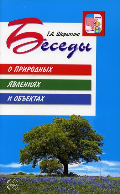 Беседы о природных явлениях и объектах — фото, картинка