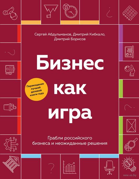 Бизнес как игра. Грабли российского бизнеса и неожиданные решения — фото, картинка