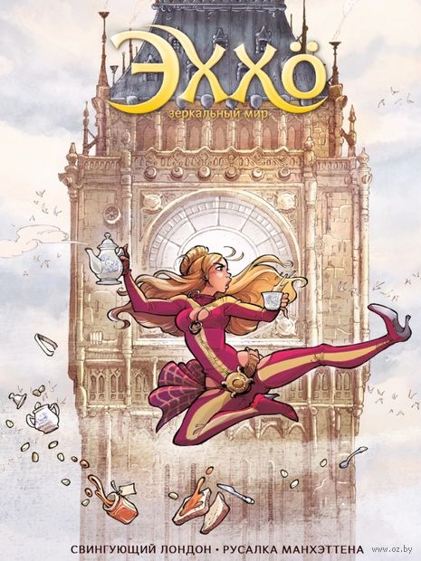 Эххо. Зеркальный мир. Том 4. Свингующий Лондон. Русалка Манхэттена — фото, картинка