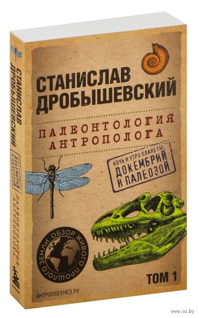 Палеонтология антрополога. Том 1. Докембрий и палеозой — фото, картинка