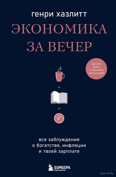 Экономика за вечер. Все заблуждения о богатстве, инфляции и твоей зарплате — фото, картинка