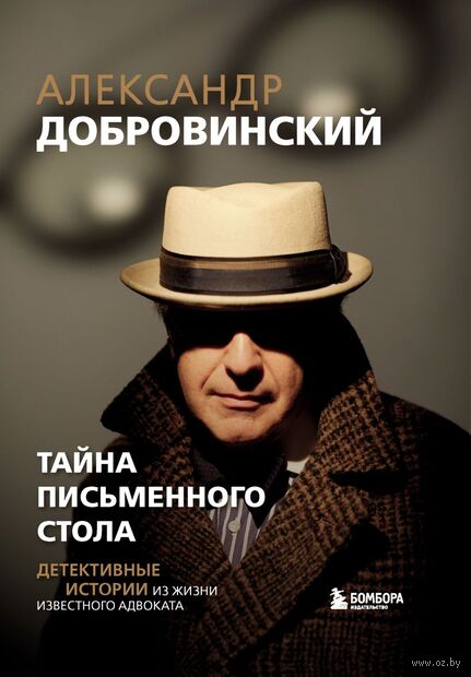 Тайна письменного стола. Детективные истории из жизни известного адвоката — фото, картинка