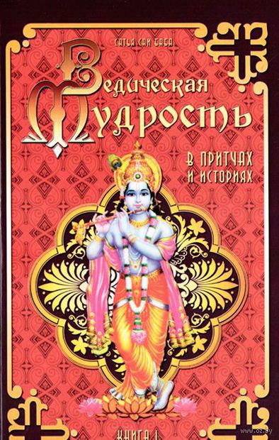 Ведическая мудрость в притчах и историях. Книга 1 — фото, картинка