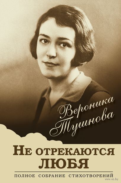 Не отрекаются любя. Полное собрание стихотворений — фото, картинка