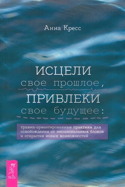 Исцели свое прошлое, привлеки свое будущее. Травма-ориентированные практики для освобождения — фото, картинка