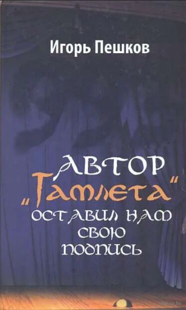 Автор "Гамлета" оставил нам свою подпись — фото, картинка