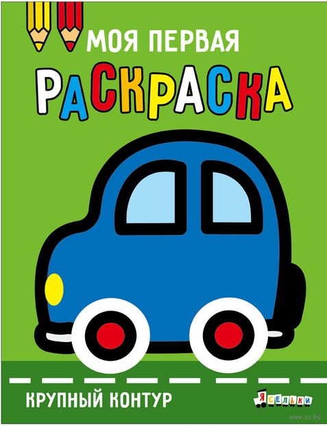Моя первая раскраска Ясельки. Выпуск 1. Машинка — фото, картинка