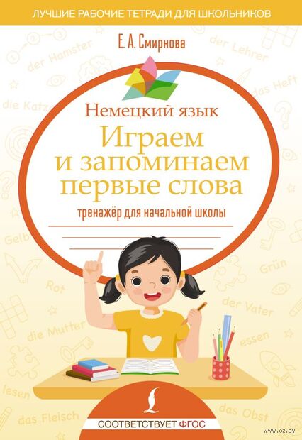 Немецкий язык. Играем и запоминаем первые слова. Тренажёр для начальной школы — фото, картинка