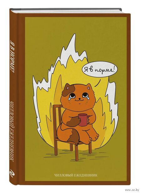 Ежедневник недатированный "Я в норме! Чилловый ежедневник" (А5) — фото, картинка