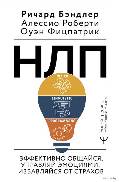НЛП. Эффективно общайся, управляй эмоциями, избавляйся от страхов — фото, картинка
