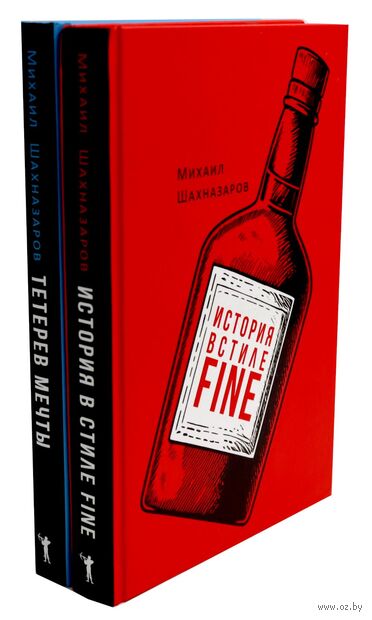 История в стиле fine. Тетерев мечты. Комплект из 2 книг — фото, картинка