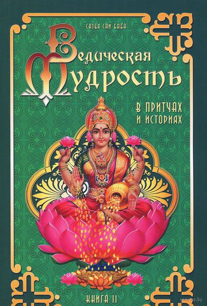 Ведическая мудрость в притчах и историях. Книга 2 — фото, картинка