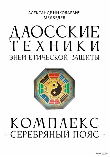Даосские техники энергетической защиты. Комплекс "Серебряный пояс" — фото, картинка
