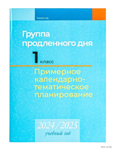 Группа продленного дня. 1 класс. Примерное календарно-тематическое планирование. 2024/2025 учебный год — фото, картинка