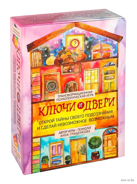 Трансформационная психологическая игра "Ключи и двери" — фото, картинка