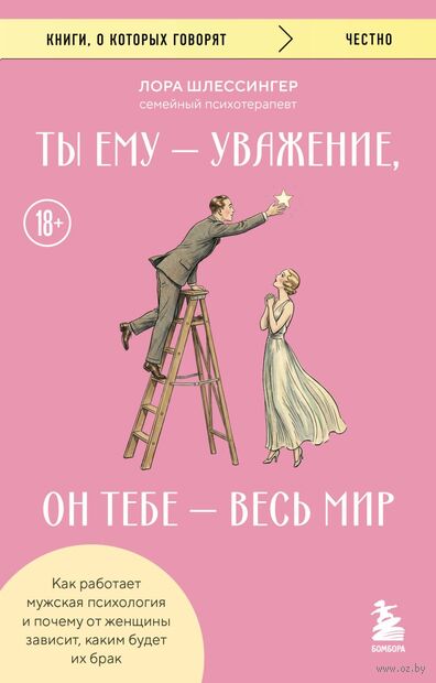 Ты ему – уважение, он тебе – весь мир. Как работает мужская психология и почему от женщины зависит, каким будет их брак — фото, картинка