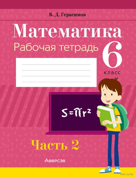 Математика. 6 класс. Рабочая тетрадь. В двух частях. Часть 2 — фото, картинка