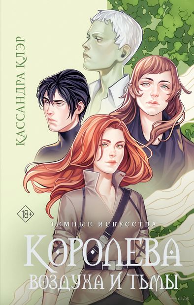 Тёмные искусства. Королева воздуха и тьмы — фото, картинка