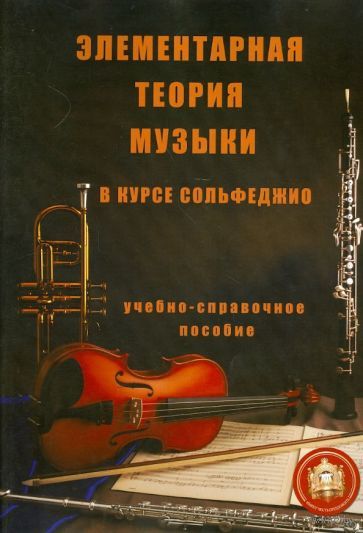 Элементарная теория музыки в курсе сольфеджио — фото, картинка