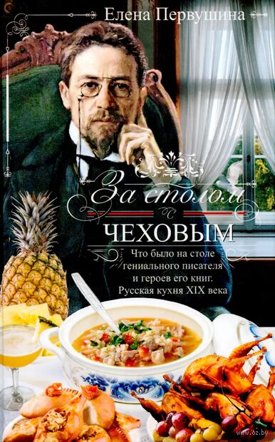 За столом с Чеховым. Что было на столе гениального писателя и героев его книг. Русская кухня XIX века — фото, картинка