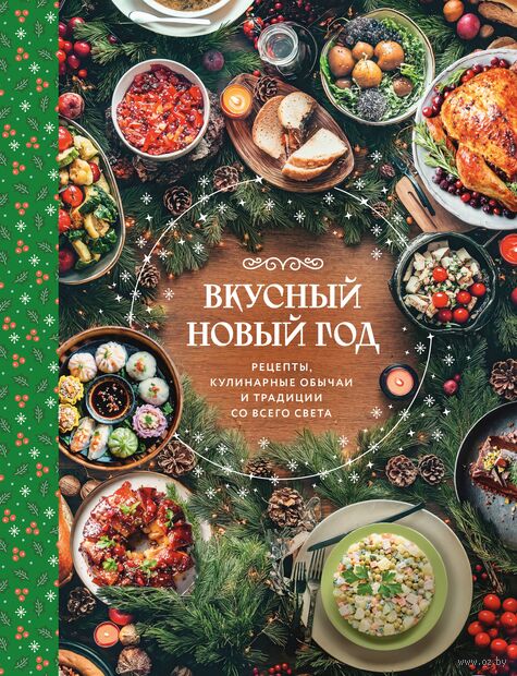 Вкусный новый год. Рецепты, кулинарные обычаи и традиции со всего света — фото, картинка