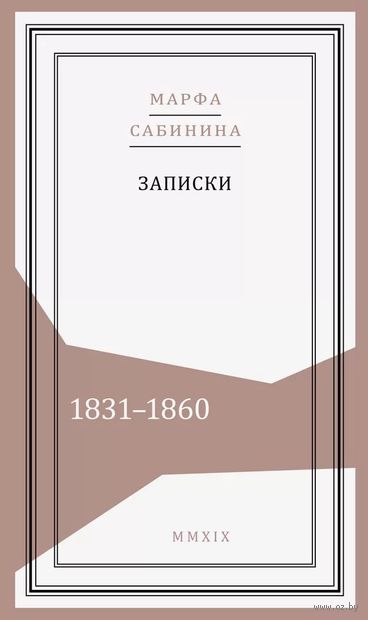 Записки 1831-1860 года — фото, картинка