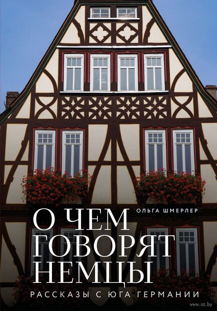 О чем говорят немцы. Рассказы с юга Германии — фото, картинка