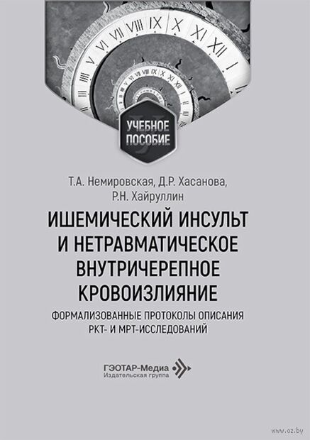Ишемический инсульт и нетравматическое внутричерепное кровоизлияние. Формализованные протоколы описания РКТ- и МРТ-исследований — фото, картинка