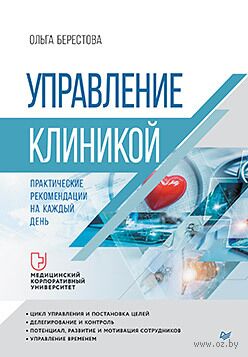 Управление клиникой. Практические рекомендации на каждый день — фото, картинка