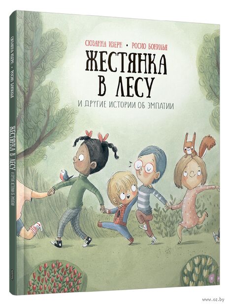 Жестянка в лесу и другие истории об эмпатии — фото, картинка