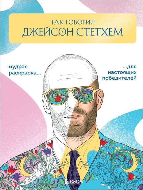 Так говорил Джейсон Стетхем. Мудрая раскраска для настоящих победителей — фото, картинка