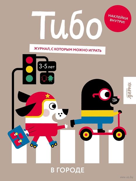Тибо. Журнал, в который можно играть. В городе — фото, картинка