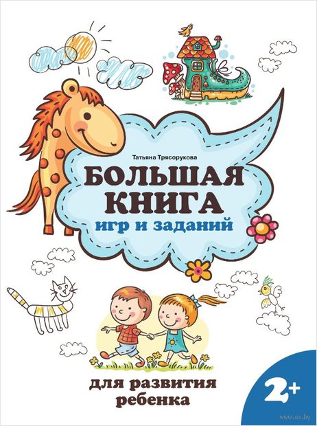 Большая книга игр и заданий для развития ребенка. 2+ — фото, картинка