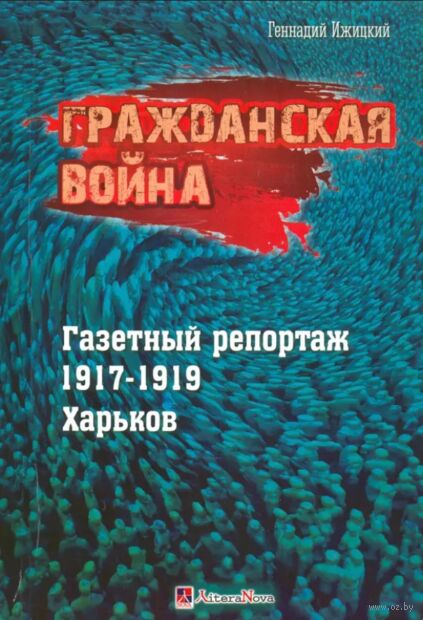 Гражданская война. Газетный репортаж 1917-1919 гг. Харьков — фото, картинка