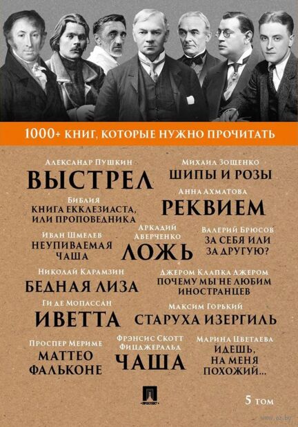 1000+ книг, которые нужно прочитать. Выстрел. Старуха Изергиль. Реквием и другие. Том 5 — фото, картинка
