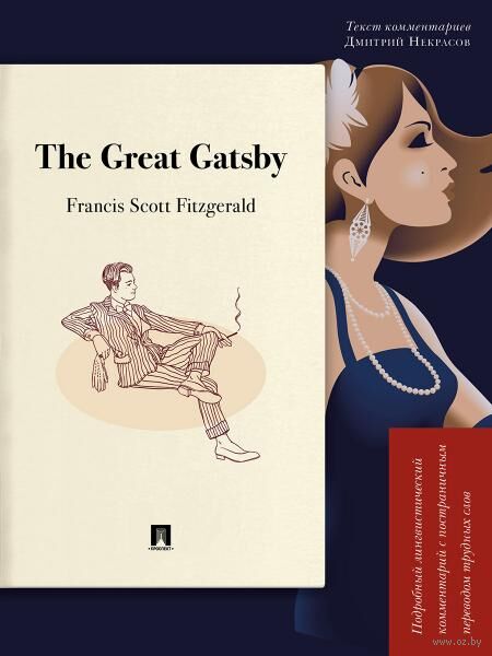 The Great Gatsby. Подробный лингвистический комментарий с постраничным переводом трудных слов — фото, картинка