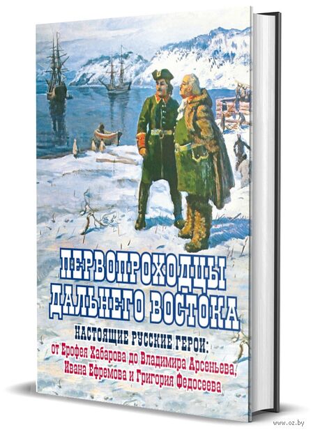 Первопроходцы Дальнего Востока. Настоящие русские герои. От Ерофея Хабарова до Владимира Арсеньева, Ивана Ефремова и Григория Федосеева — фото, картинка