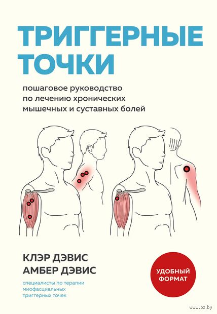 Триггерные точки. Пошаговое руководство по лечению хронических мышечных и суставных болей — фото, картинка