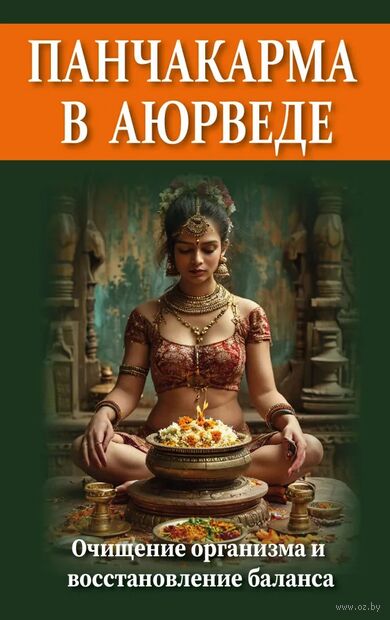 Панчакарма в аюрведе. Очищение организма и восстановление баланса — фото, картинка