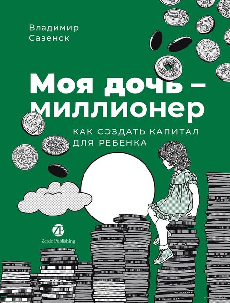 Моя дочь – миллионер. Как создать капитал для ребенка — фото, картинка