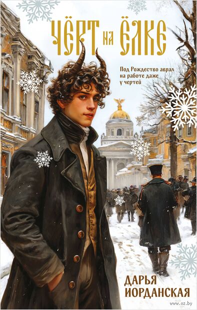 Чёрт на ёлке и другие истории — фото, картинка