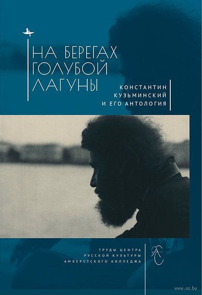 На берегах Голубой Лагуны. Константин Кузьминский и его антология — фото, картинка
