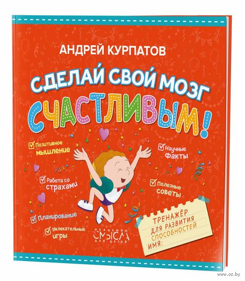 Сделай свой мозг счастливым! Тренажер для развития способностей — фото, картинка