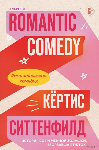Романтическая комедия. Миля над землей. Комплект из 2 книг — фото, картинка