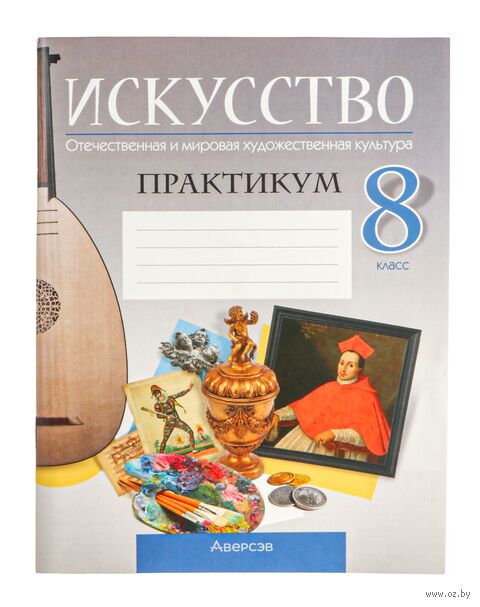 Искусство. Отечественная и мировая художественная культура. 8 класс. Практикум — фото, картинка