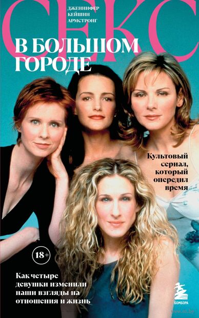 Секс в большом городе. Культовый сериал, который опередил время. — фото, картинка
