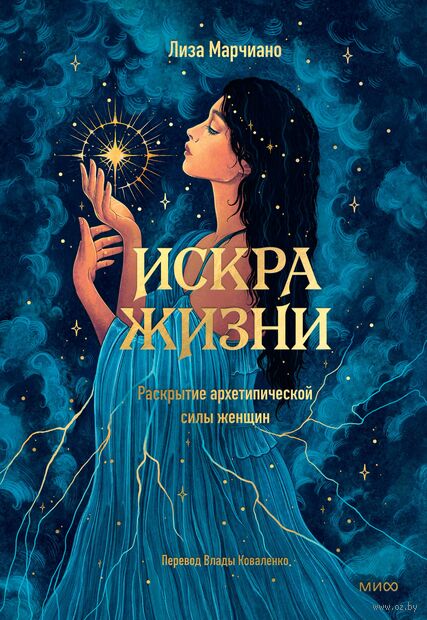 Искра жизни. Раскрытие архетипической силы женщин — фото, картинка