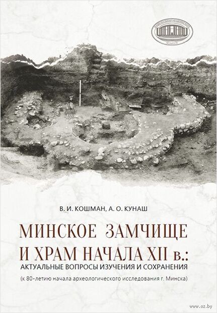 Минское Замчище и храм начала XII в. — фото, картинка