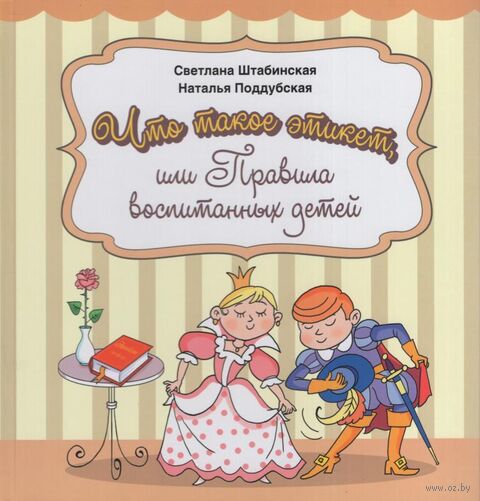 Что такое этикет, или Правила воспитанных детей — фото, картинка